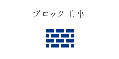 ブロック工事