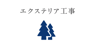 エクステリア工事