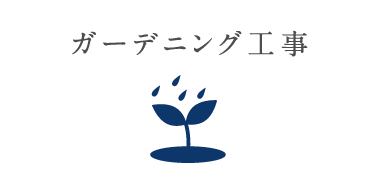 ガーデニング工事