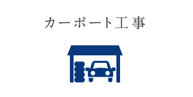 カーポート工事