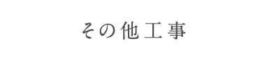 ブロック工事